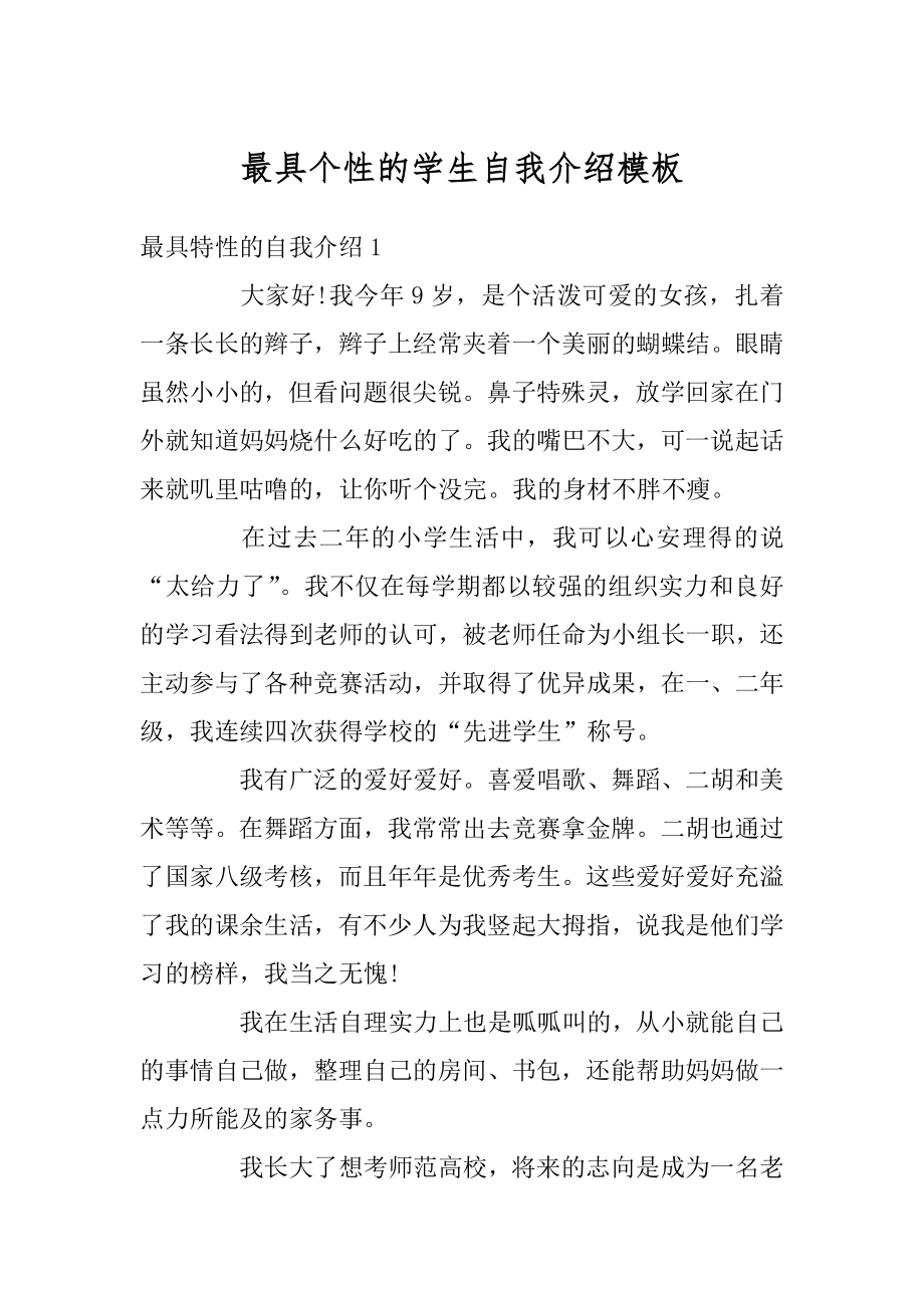 最具个性的学生自我介绍模板优质.docx_第1页