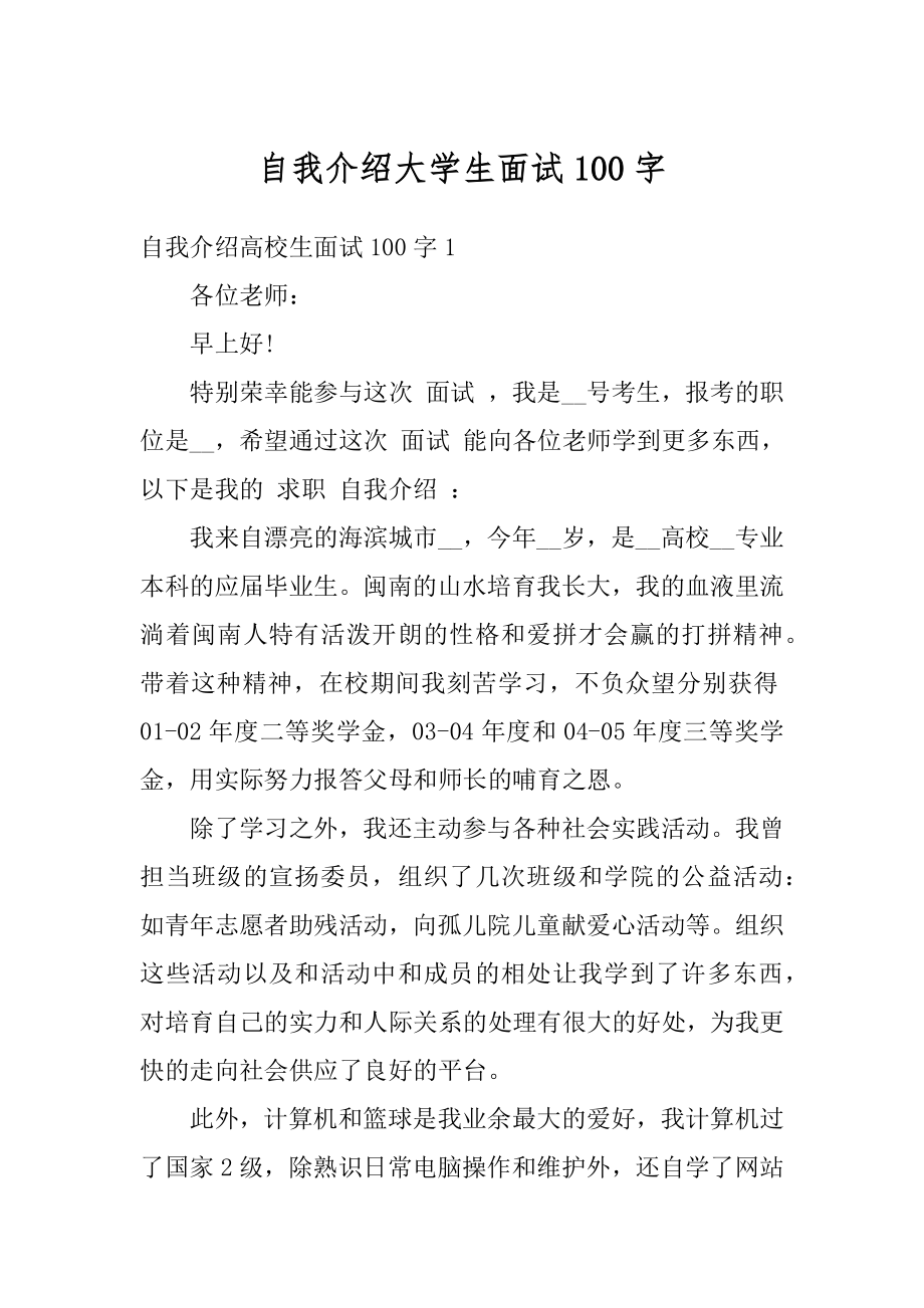 自我介绍大学生面试100字汇编.docx_第1页