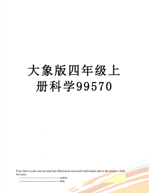 大象版四年级上册科学99570.doc