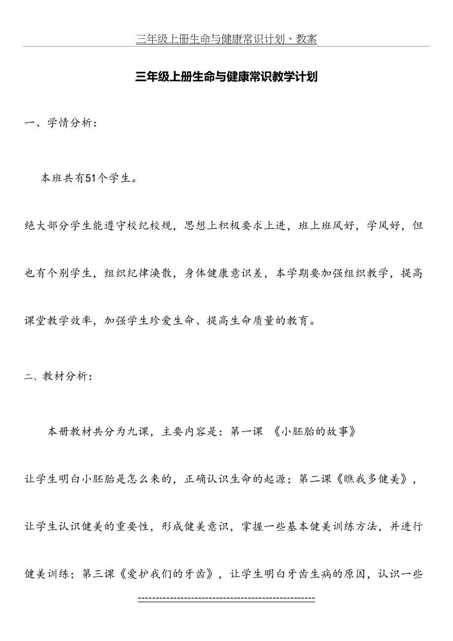 三年级上册生命与健康常识计划、教案27196.doc_第2页