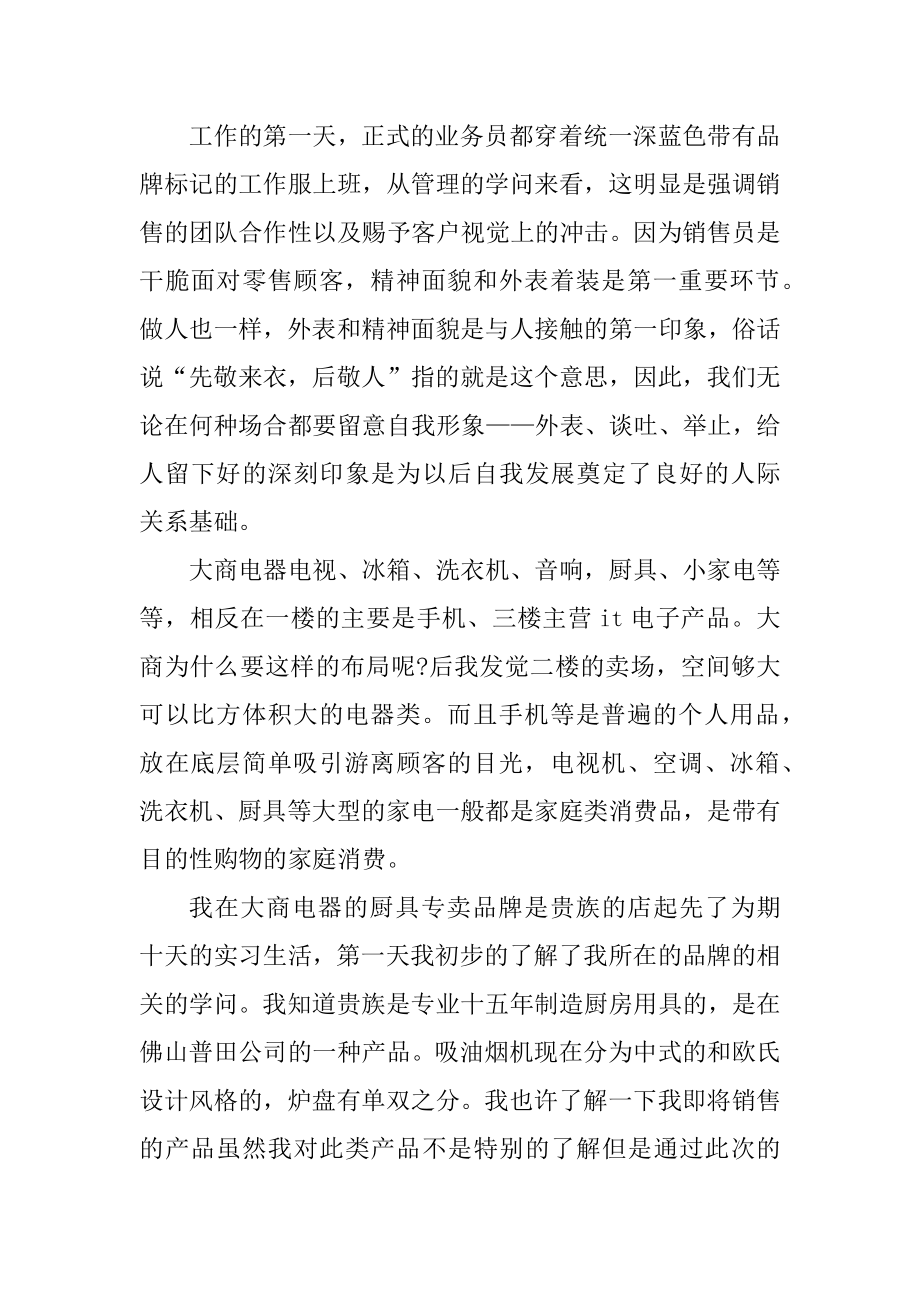 大学生电器销售员实习报告精品.docx_第2页