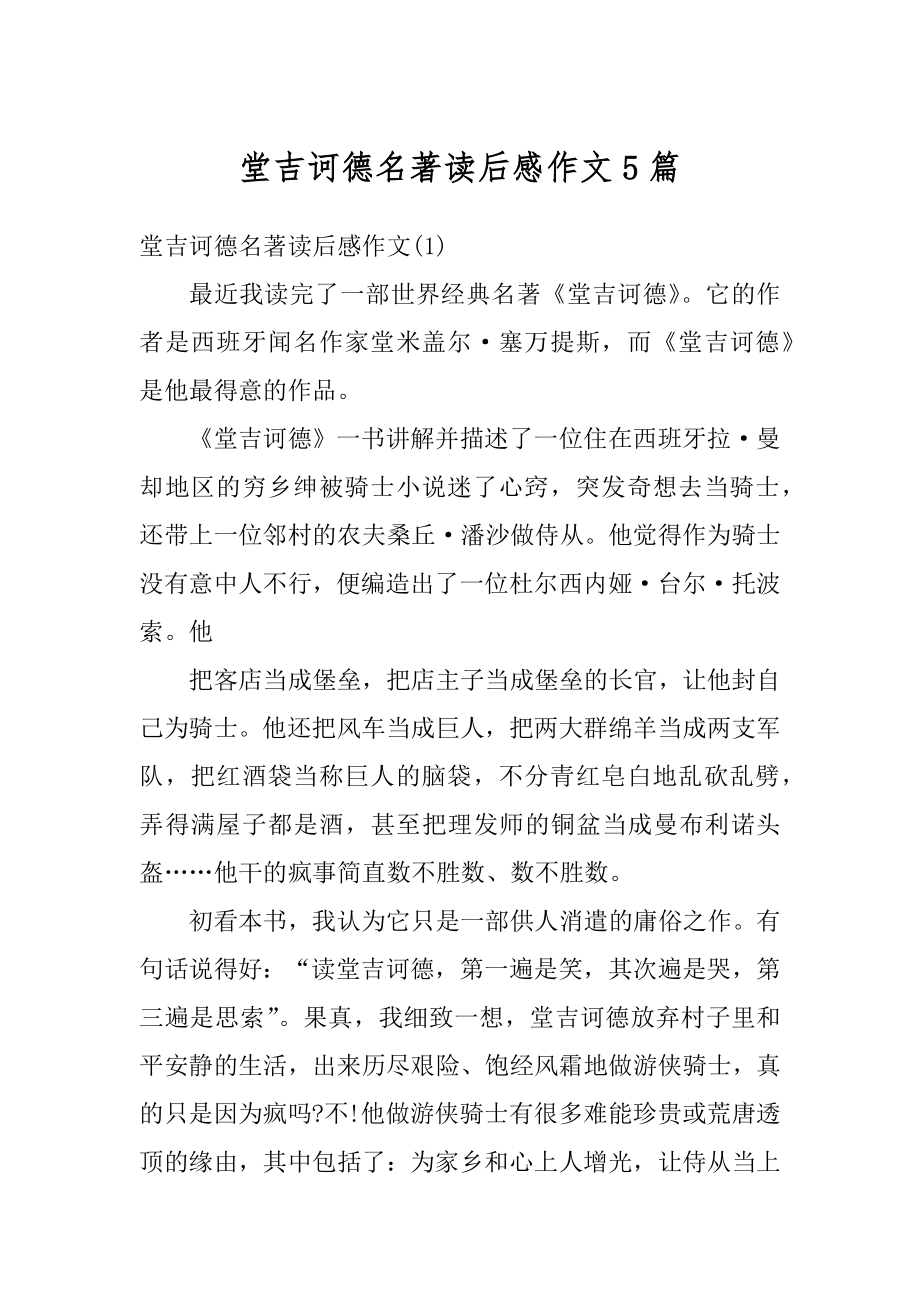 堂吉诃德名著读后感作文5篇最新.docx_第1页