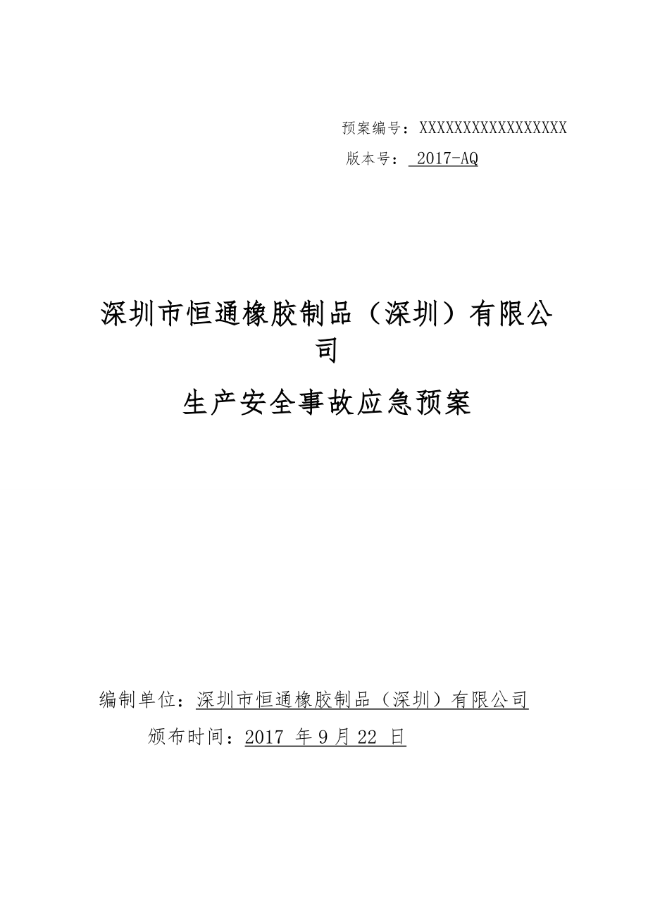 某橡胶制品公司生产安全事故应急预案.docx_第1页