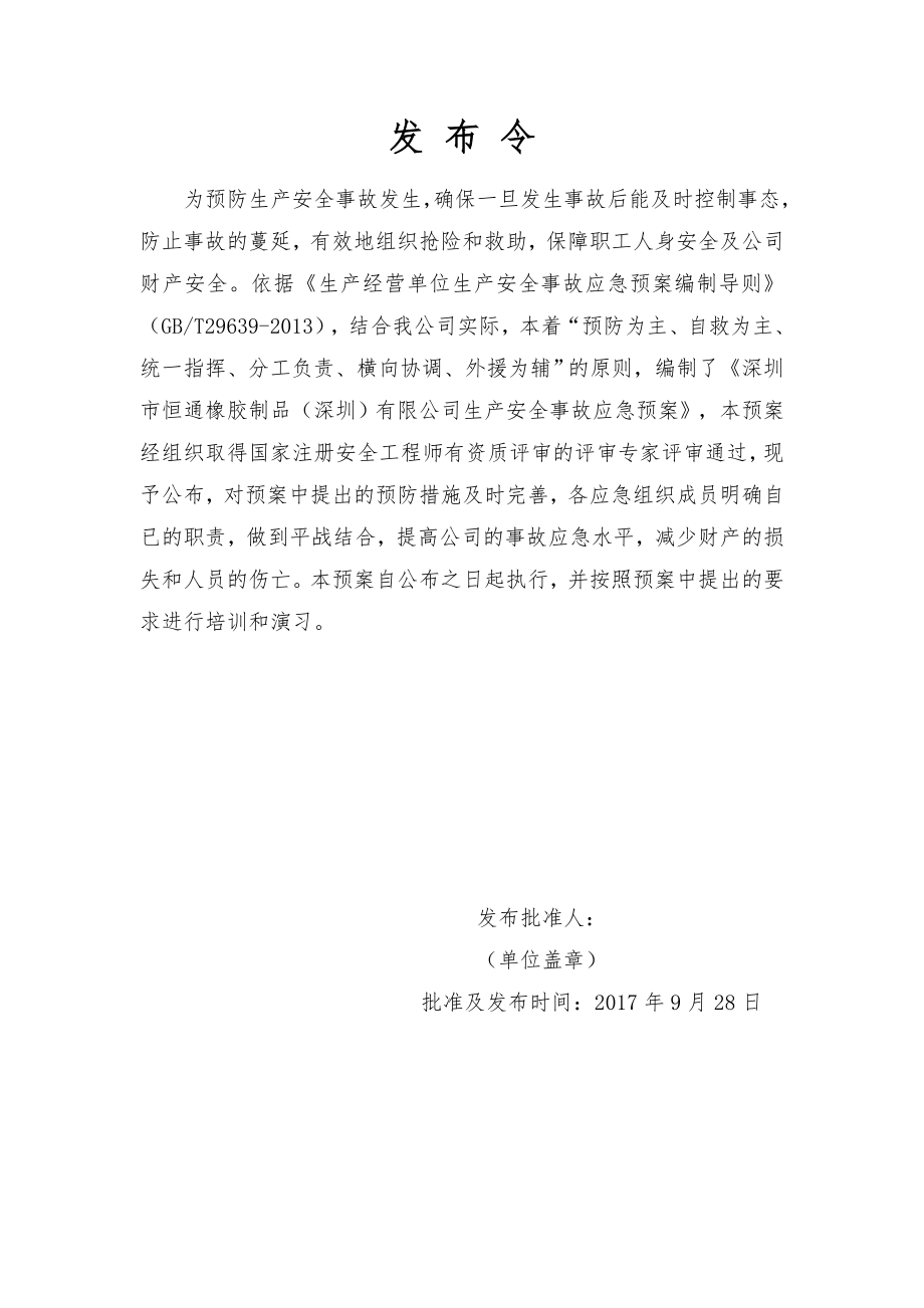 某橡胶制品公司生产安全事故应急预案.docx_第2页