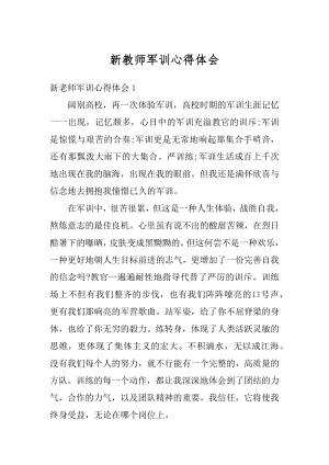 新教师军训心得体会最新.docx