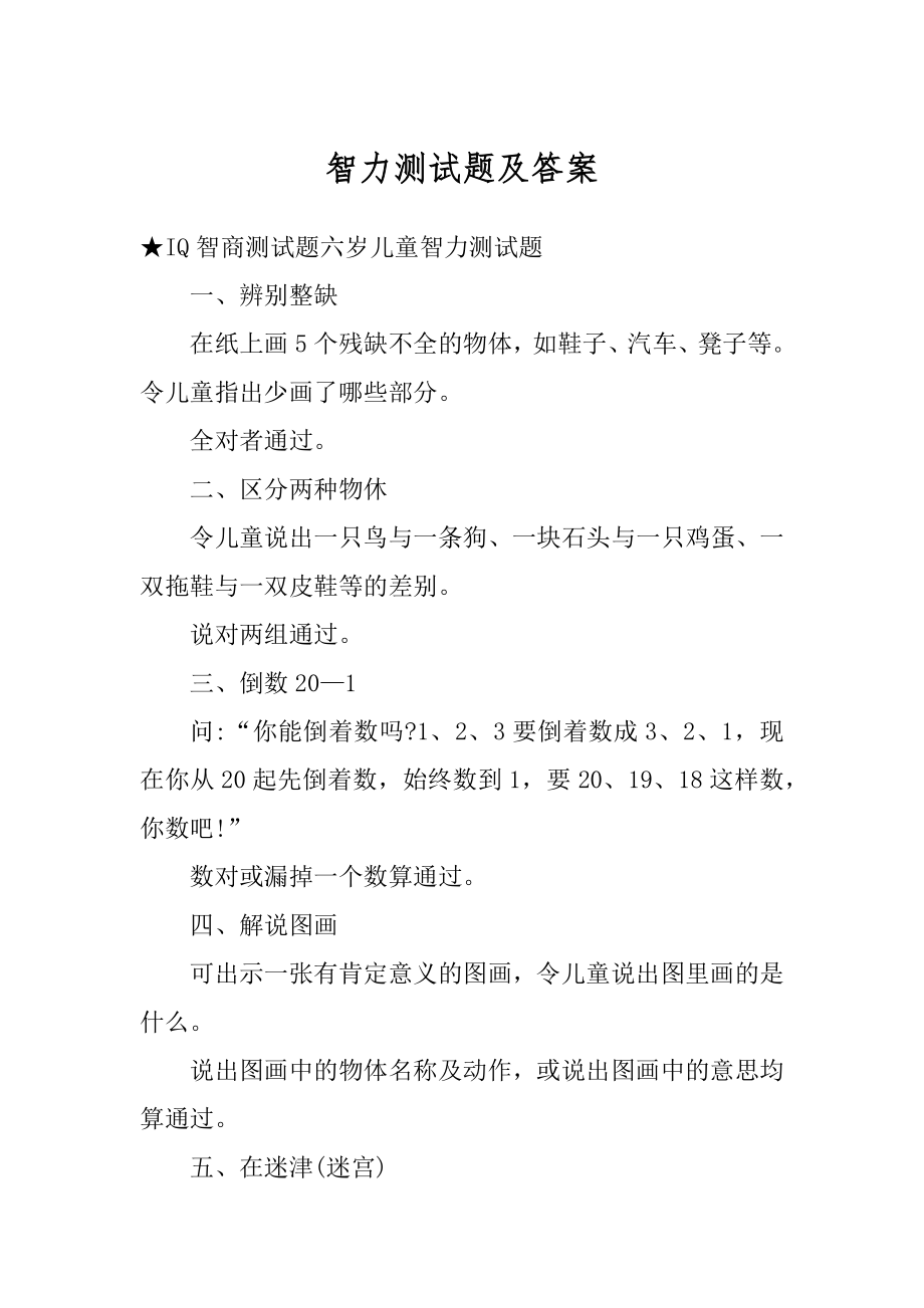 智力测试题及答案范文.docx_第1页