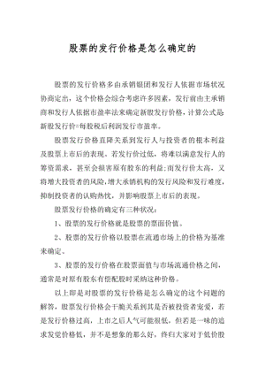 股票的发行价格是怎么确定的汇总.docx