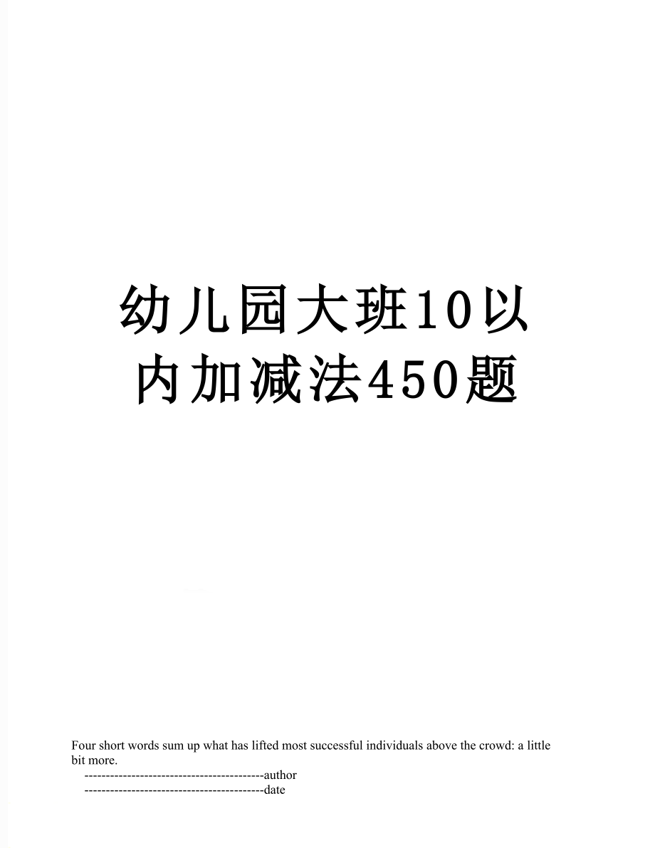 幼儿园大班10以内加减法450题.doc_第1页