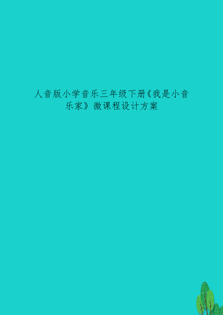 人音版小学音乐三年级下册《我是小音乐家》微课程设计方案.doc_第1页