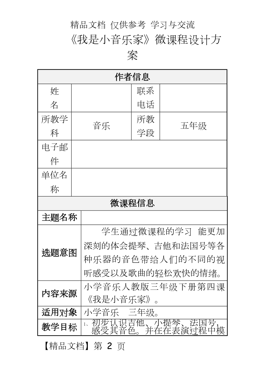 人音版小学音乐三年级下册《我是小音乐家》微课程设计方案.doc_第2页