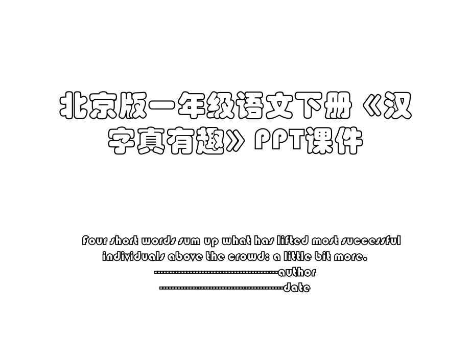 北京版一年级语文下册《汉字真有趣》PPT课件.ppt_第1页