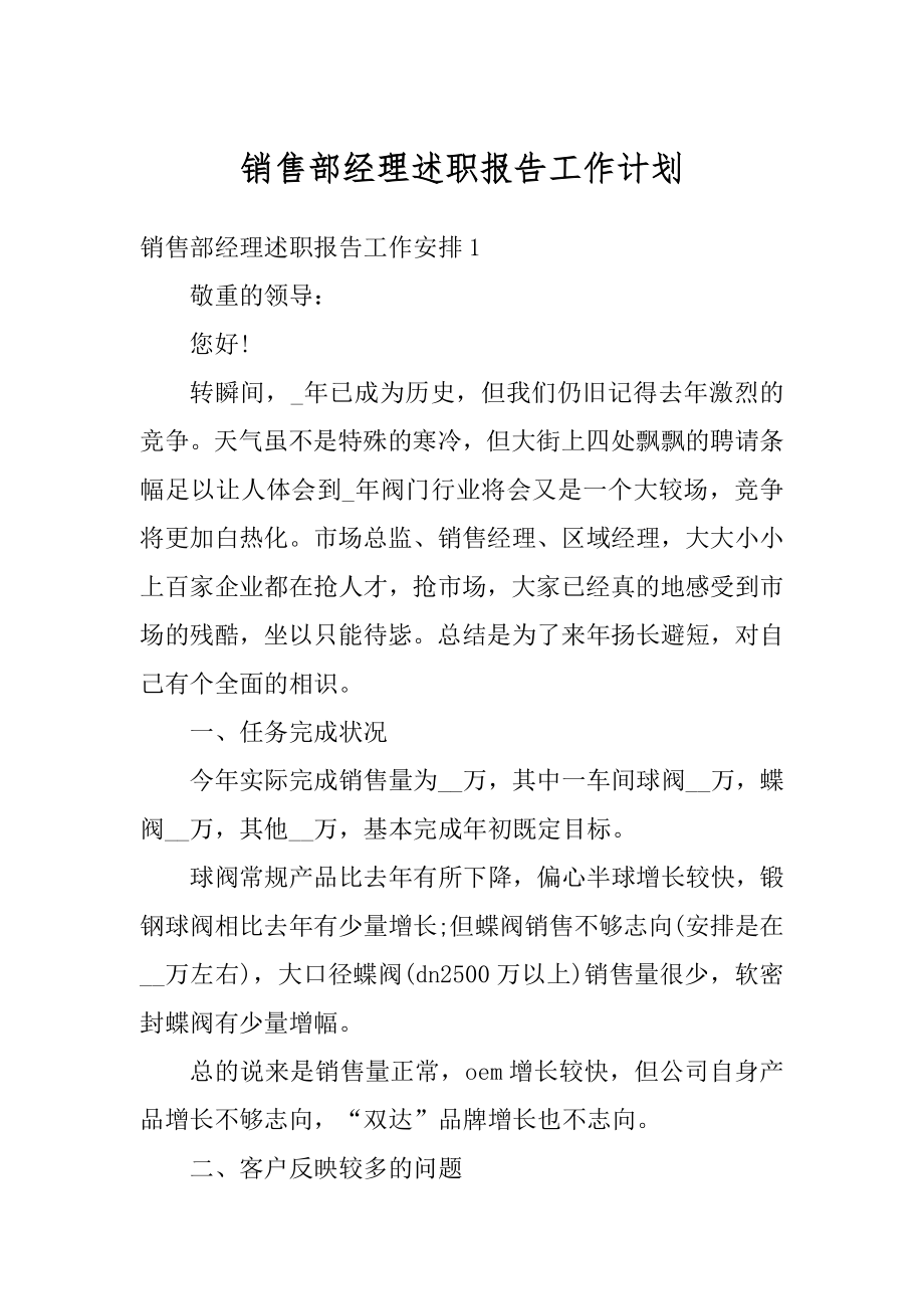 销售部经理述职报告工作计划汇编.docx_第1页