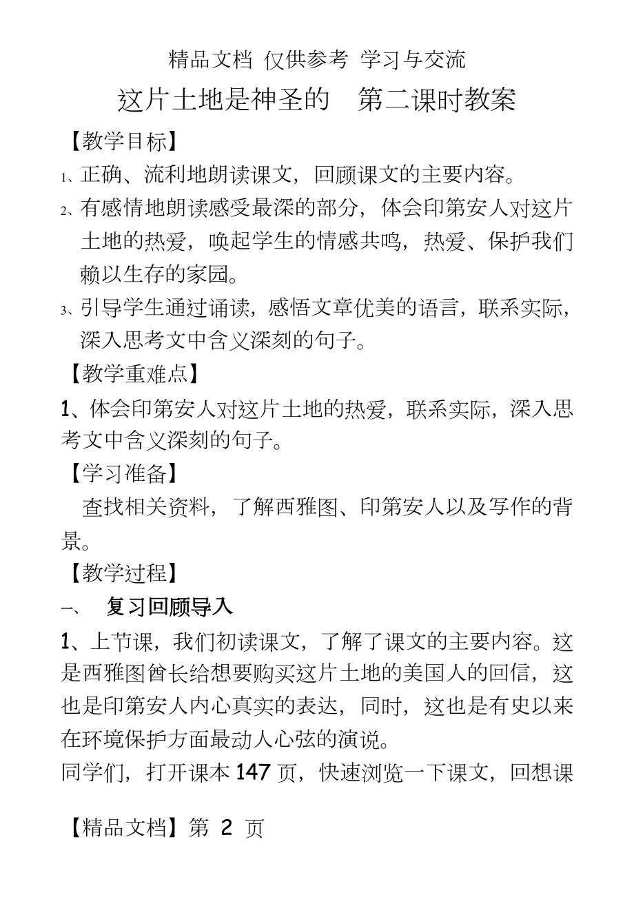 人教版小学六年级语文上册《这片土地是神圣的》教案　.doc_第2页