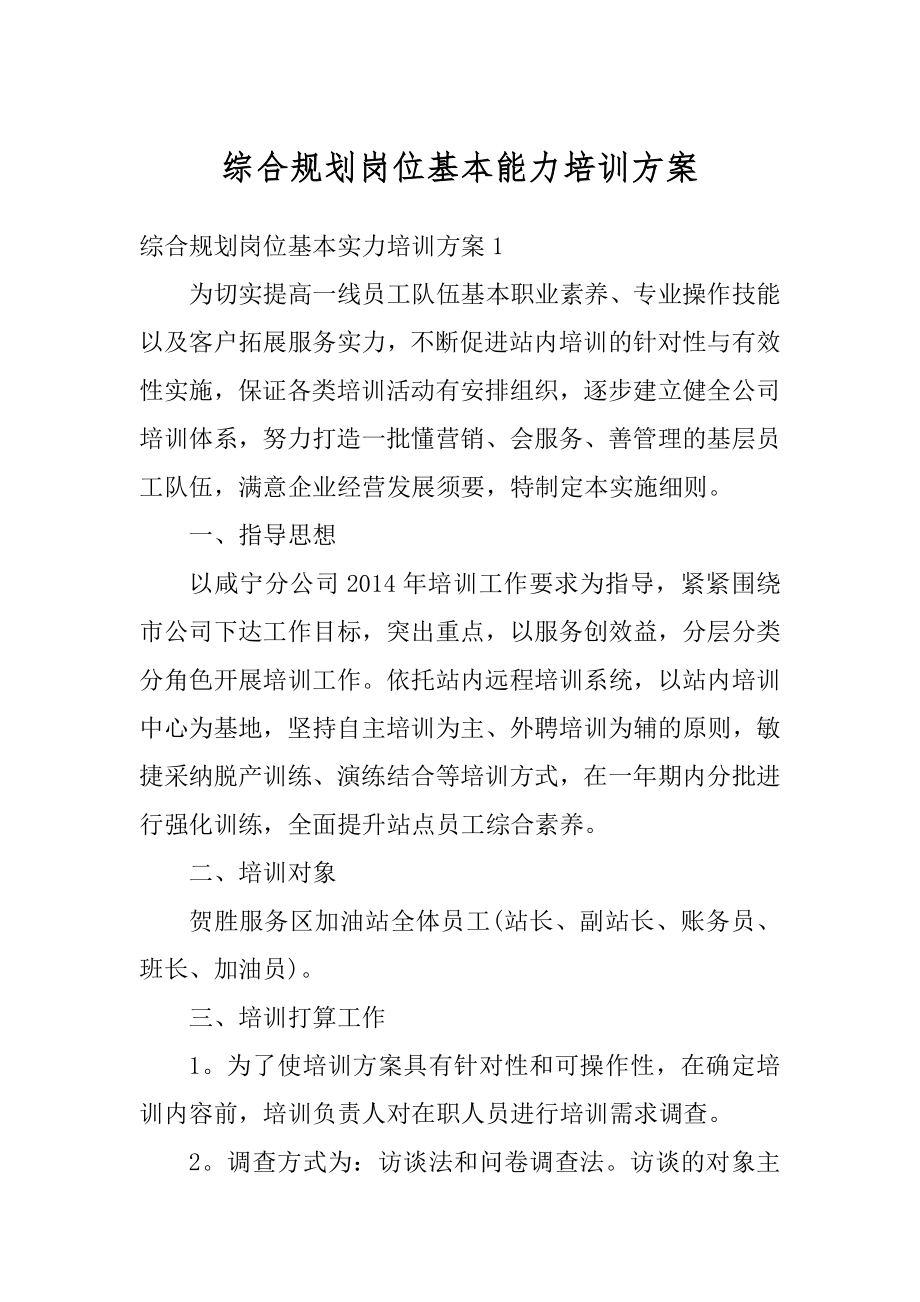 综合规划岗位基本能力培训方案范文.docx_第1页