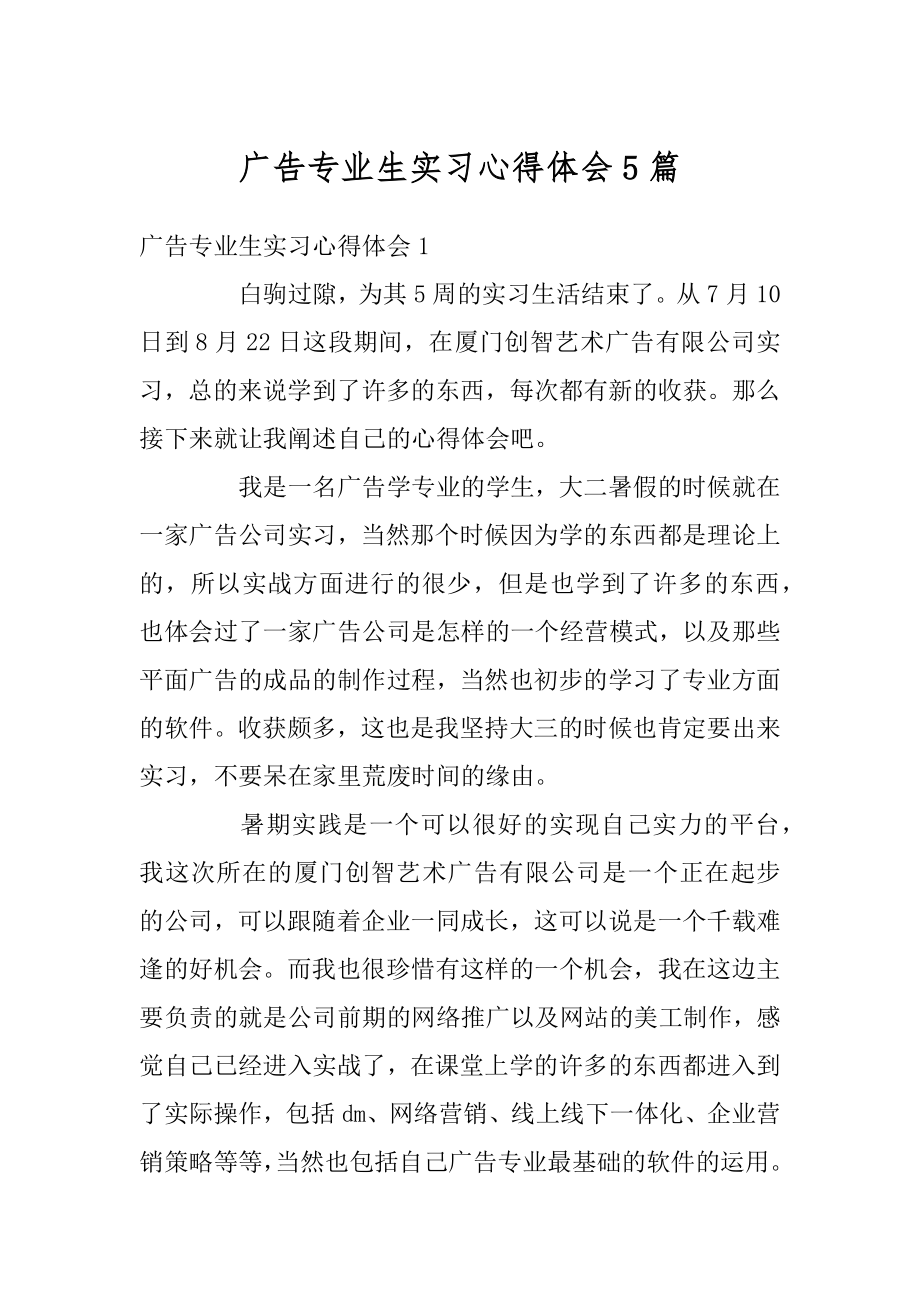 广告专业生实习心得体会5篇范例.docx_第1页