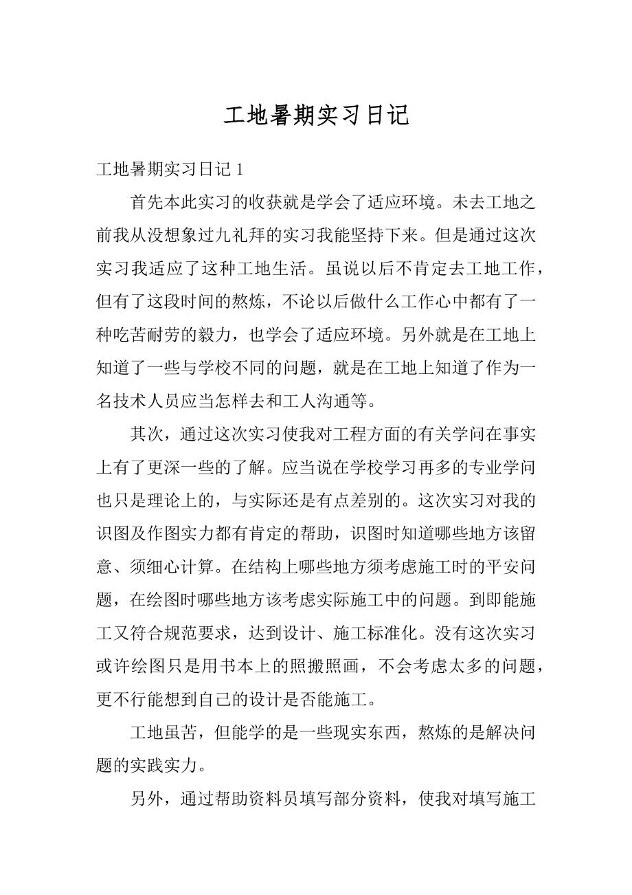 工地暑期实习日记精选.docx_第1页