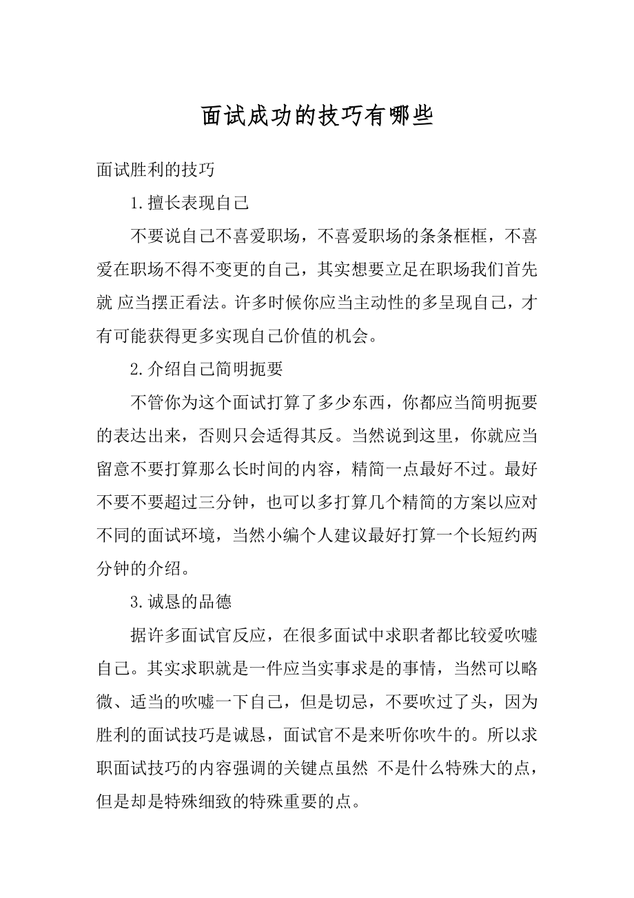 面试成功的技巧有哪些精选.docx_第1页