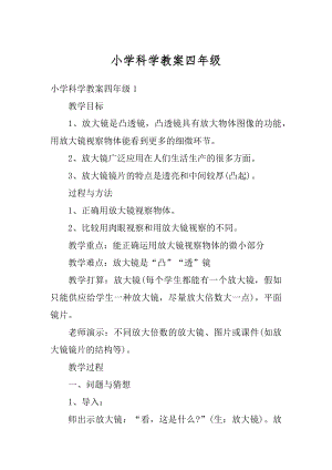 小学科学教案四年级范例.docx