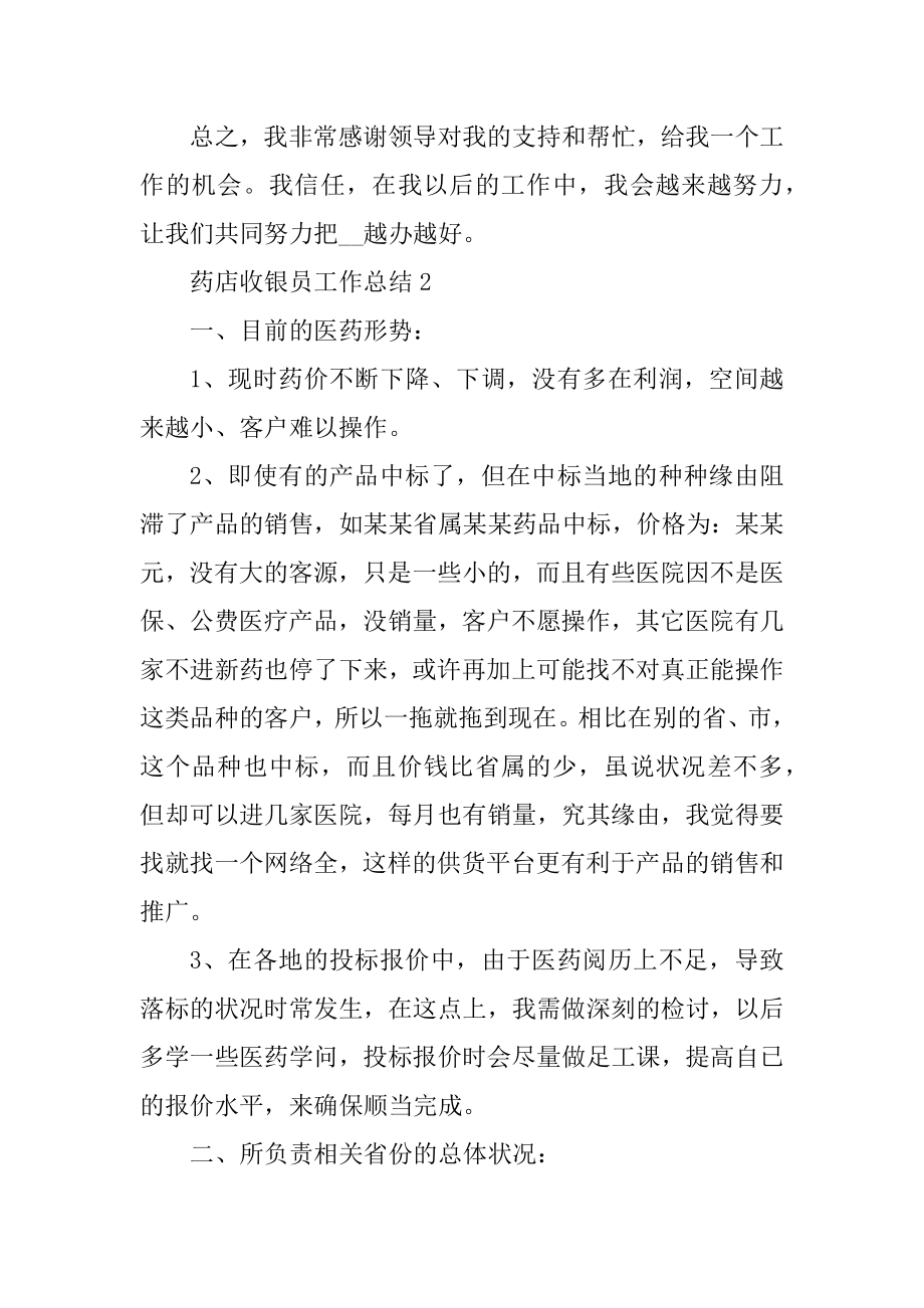 药店收银员工作总结通用10篇范文.docx_第2页