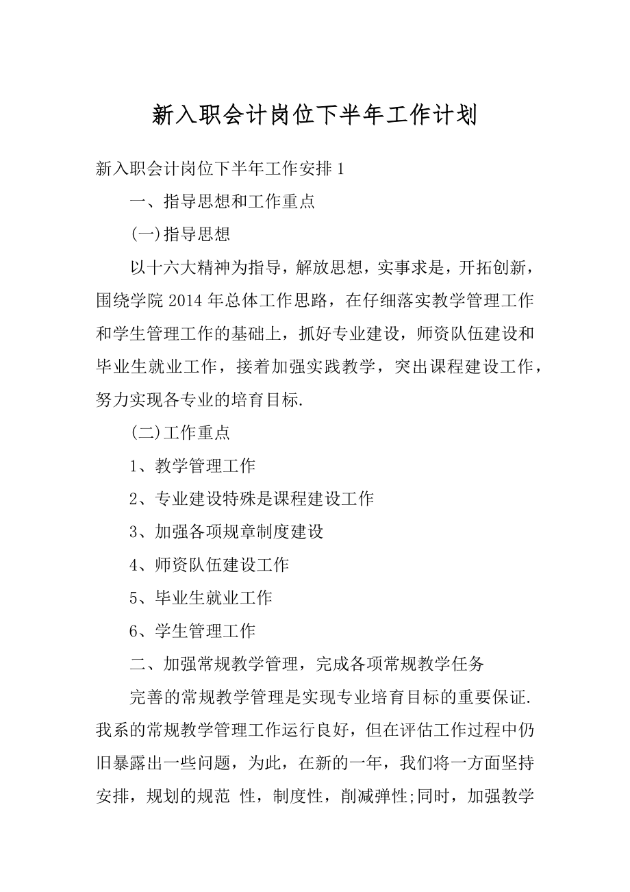 新入职会计岗位下半年工作计划汇总.docx_第1页