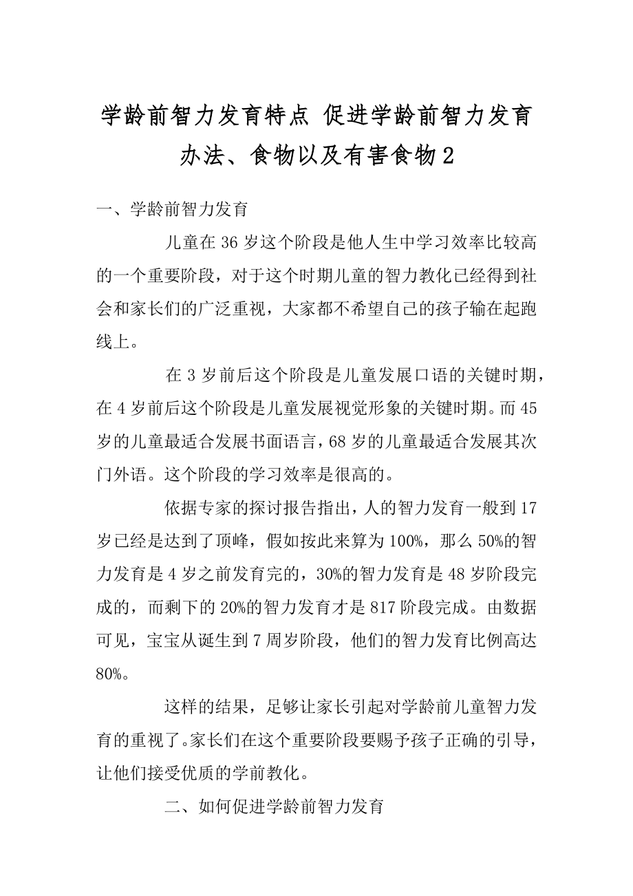 学龄前智力发育特点 促进学龄前智力发育办法、食物以及有害食物精选.docx_第1页