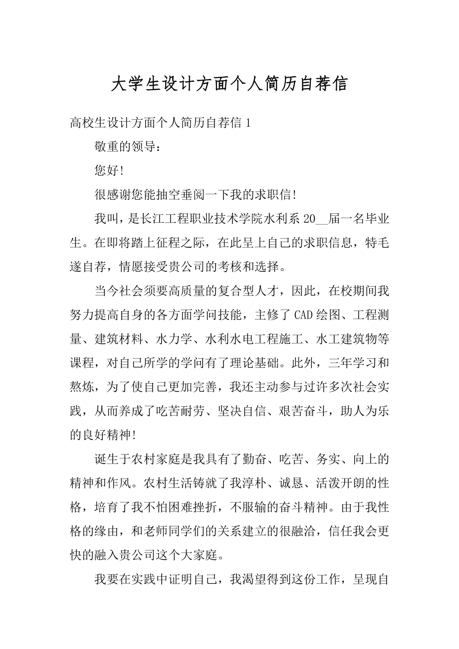 大学生设计方面个人简历自荐信精品.docx_第1页