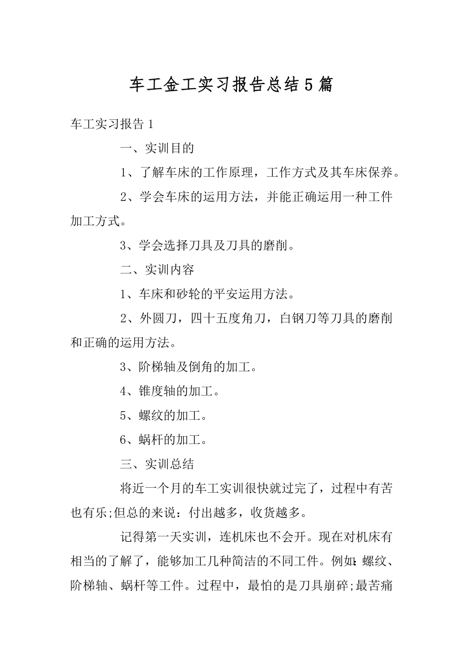 车工金工实习报告总结5篇精编.docx_第1页