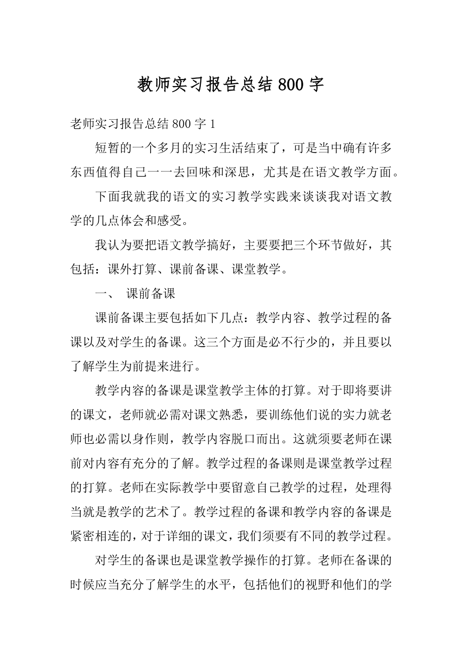 教师实习报告总结800字精品.docx_第1页