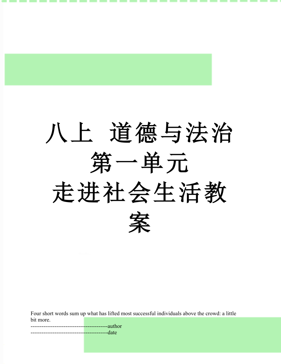 八上 道德与法治 第一单元 走进社会生活教案.docx_第1页