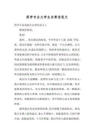 药学专业大学生自荐信范文最新.docx