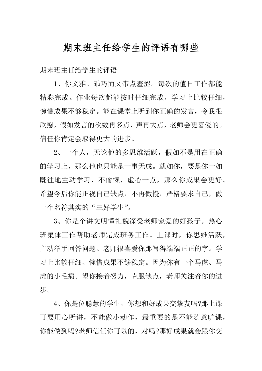 期末班主任给学生的评语有哪些精选.docx_第1页