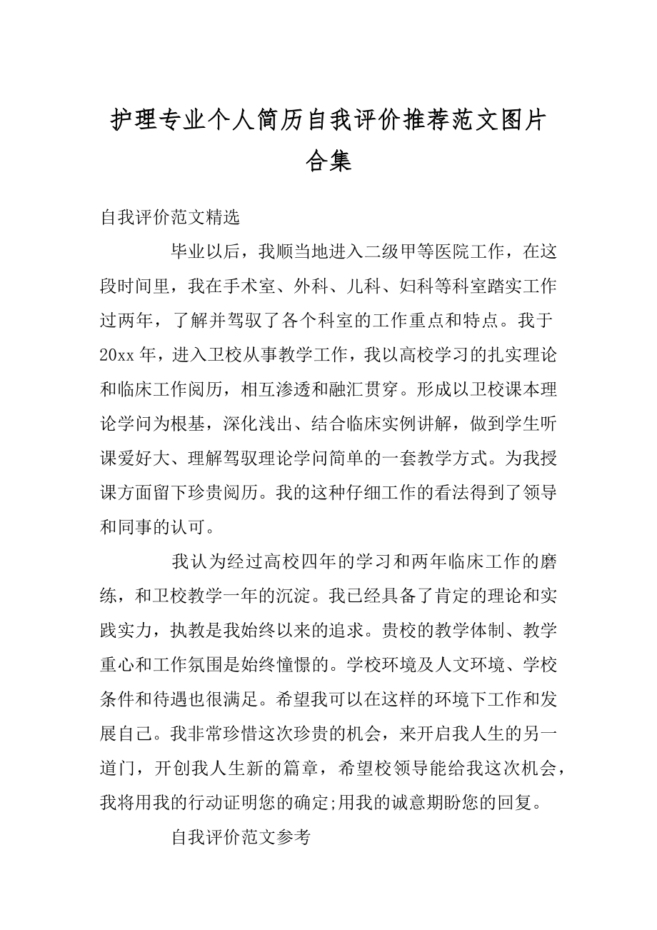 护理专业个人简历自我评价推荐范文图片合集范本.docx_第1页