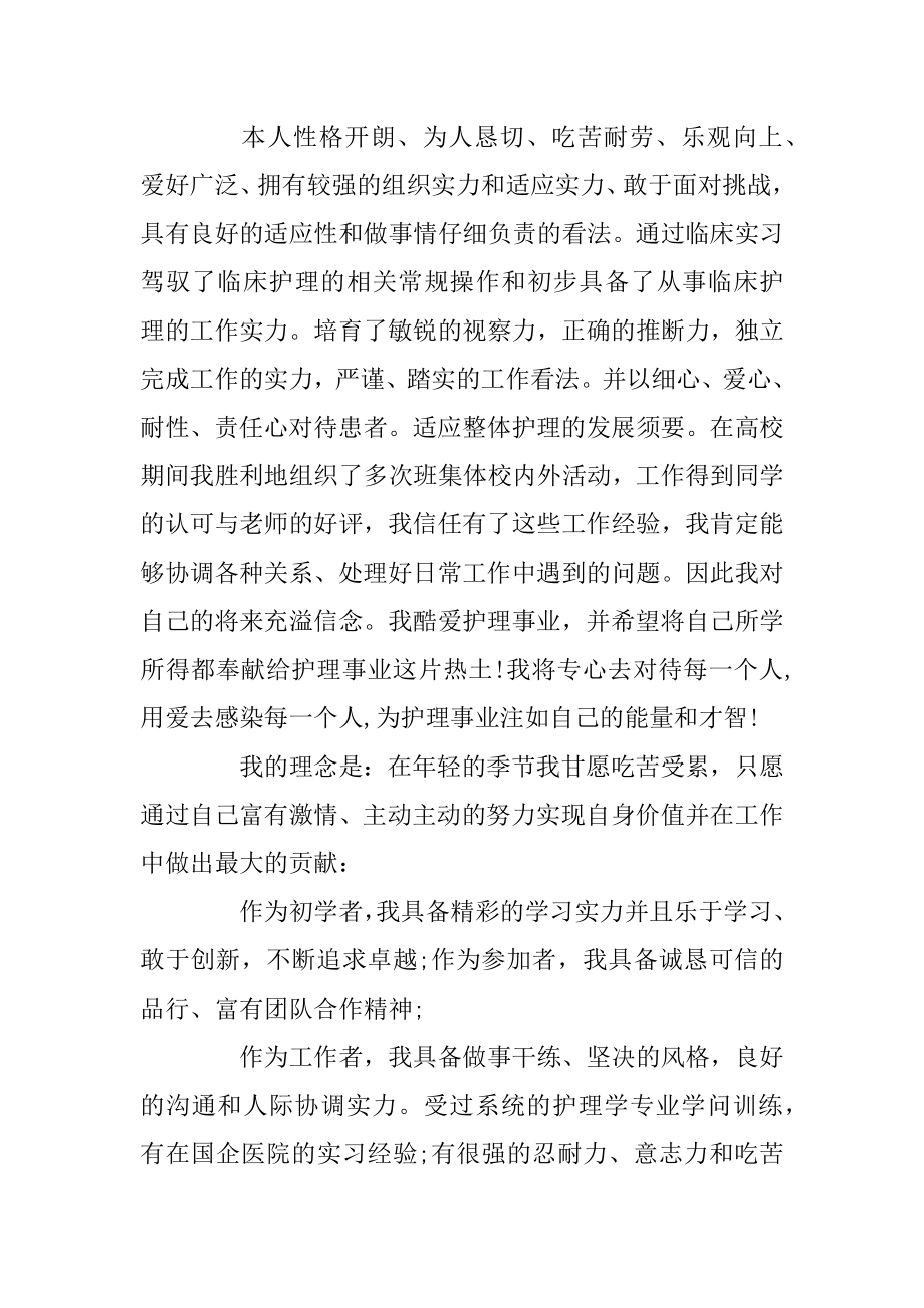 护理专业个人简历自我评价推荐范文图片合集范本.docx_第2页