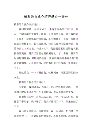 精彩的自我介绍开场白一分钟范文.docx