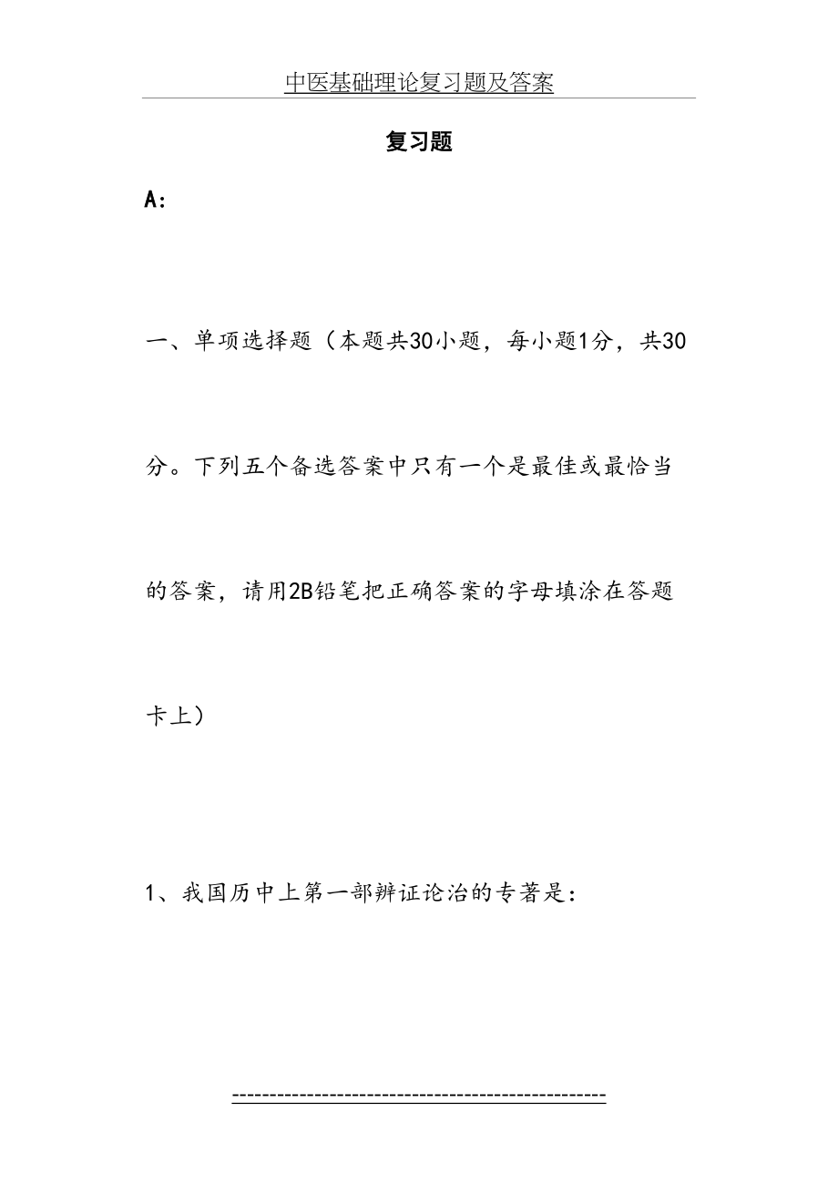 中医基础理论复习题及答案.doc_第2页