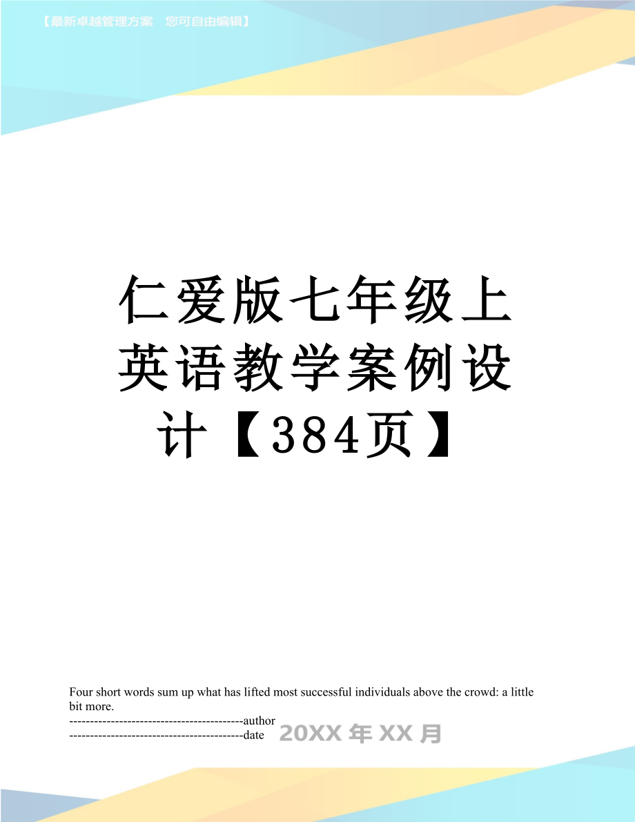 仁爱版七年级上英语教学案例设计【384页】.docx_第1页