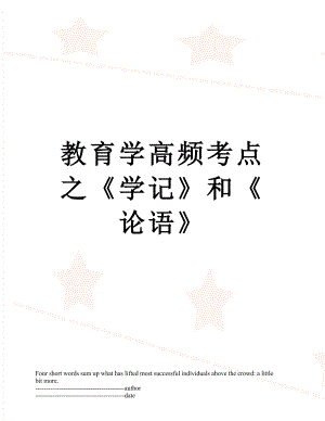 教育学高频考点之《学记》和《论语》.docx