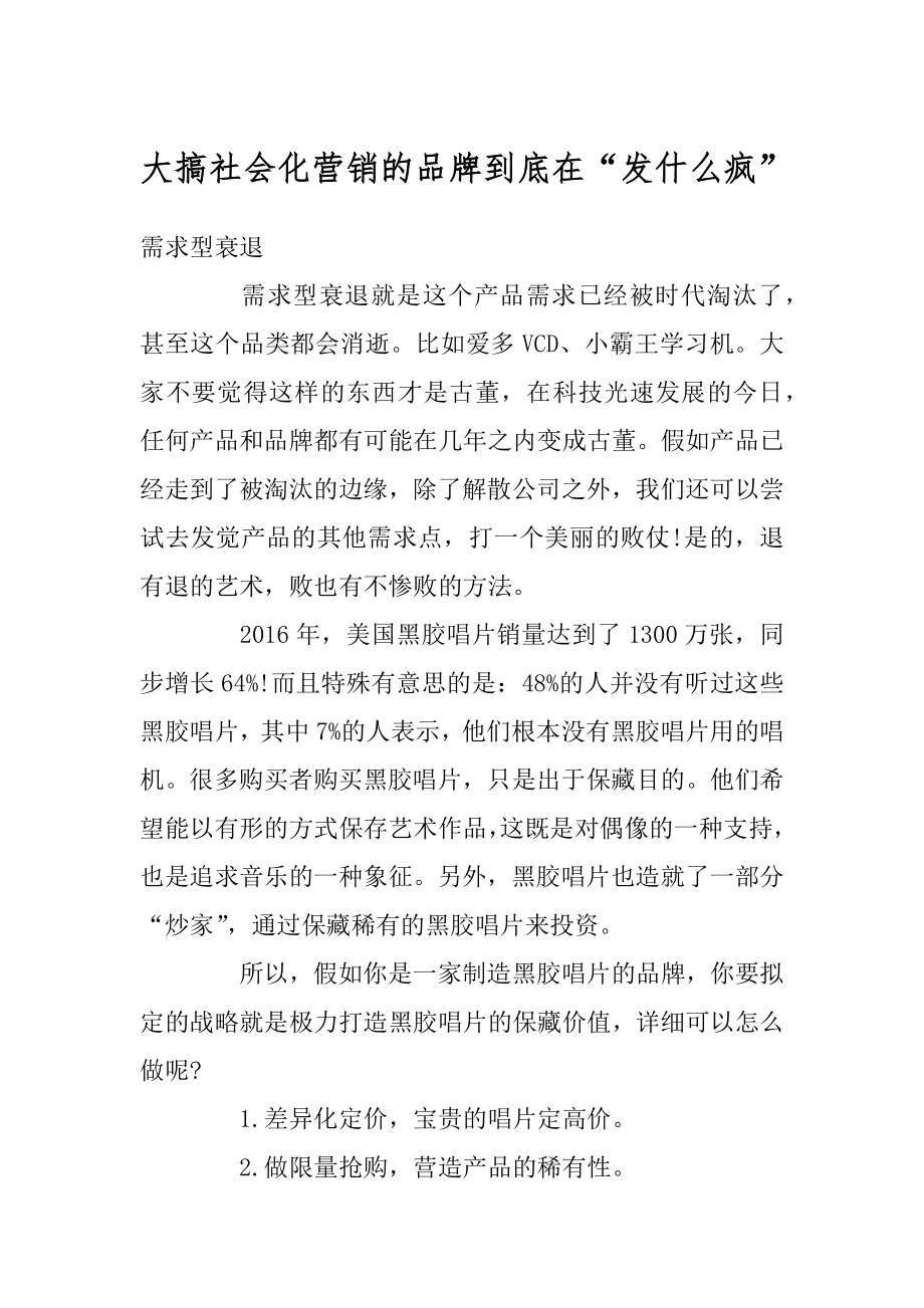 大搞社会化营销的品牌到底在“发什么疯”例文.docx_第1页