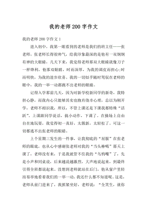 我的老师200字作文精编.docx