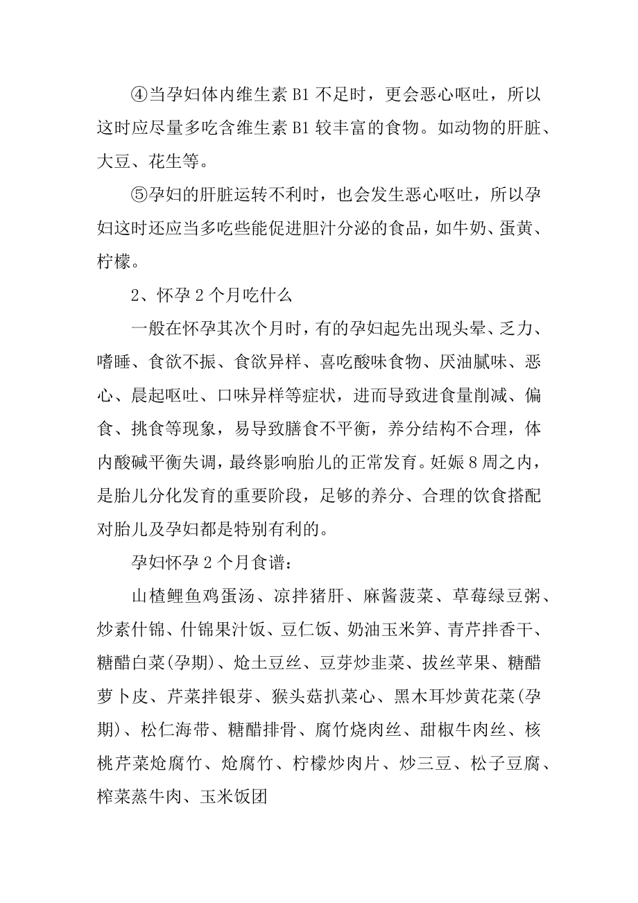 孕妇十月怀胎每月菜谱做法介绍分享精选.docx_第2页