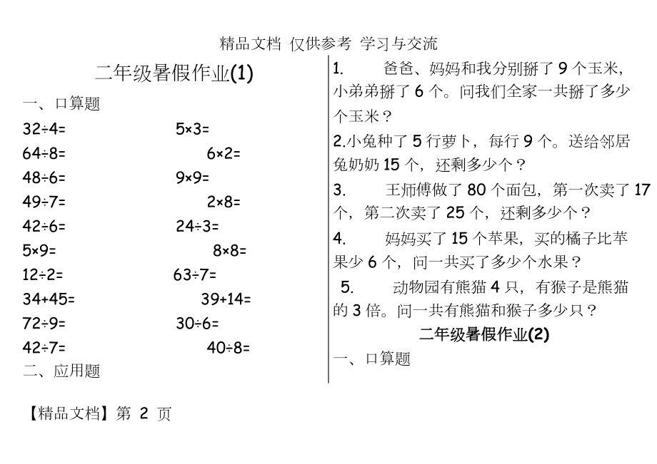 人教版小学二年级数学暑假作业.doc_第2页