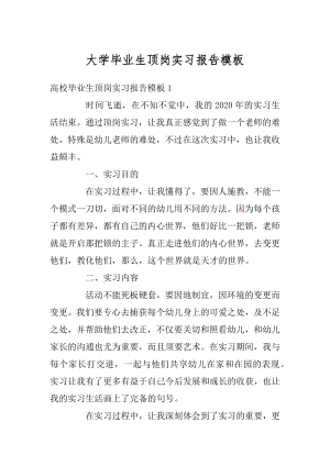 大学毕业生顶岗实习报告模板最新.docx