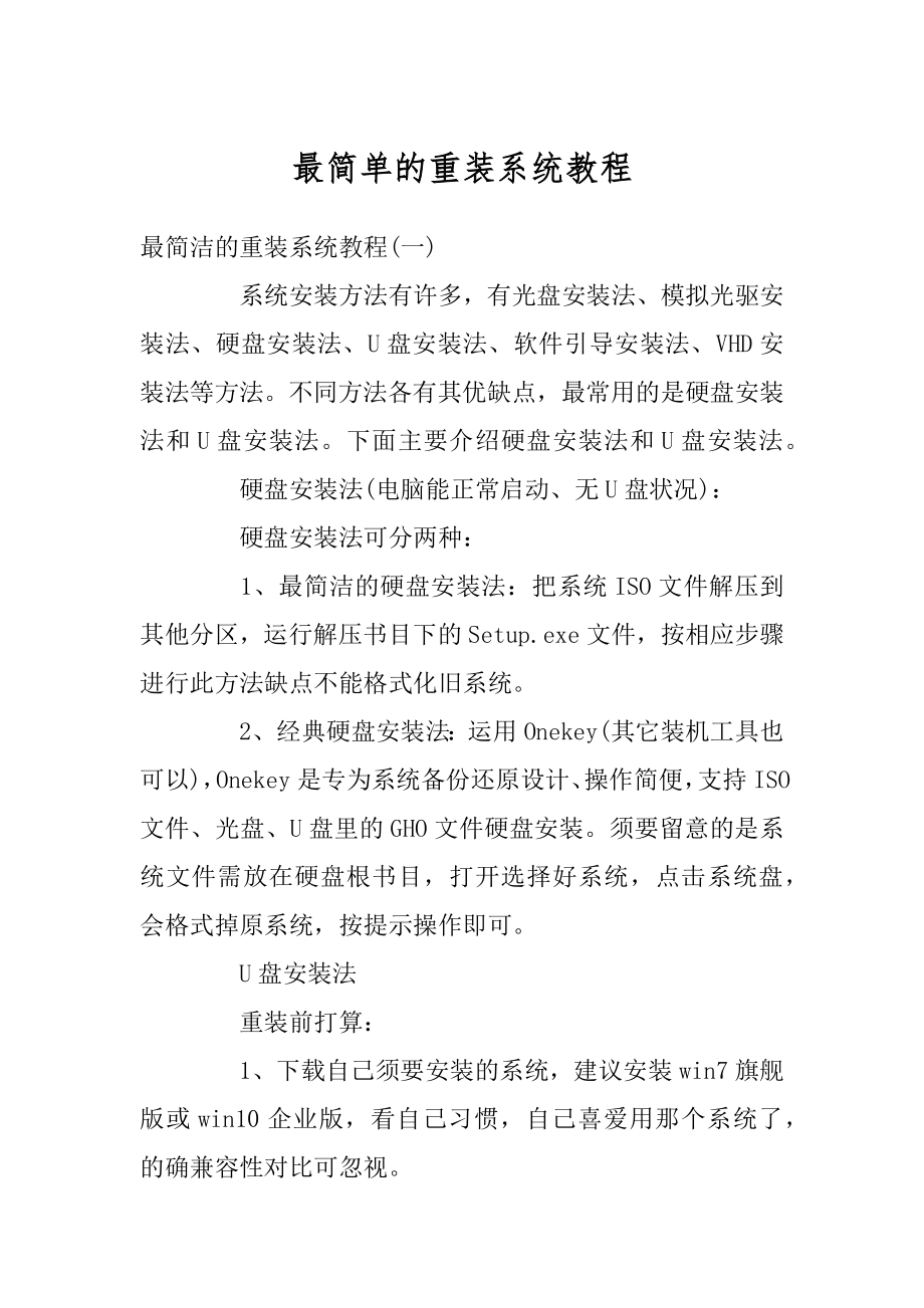 最简单的重装系统教程范本.docx_第1页