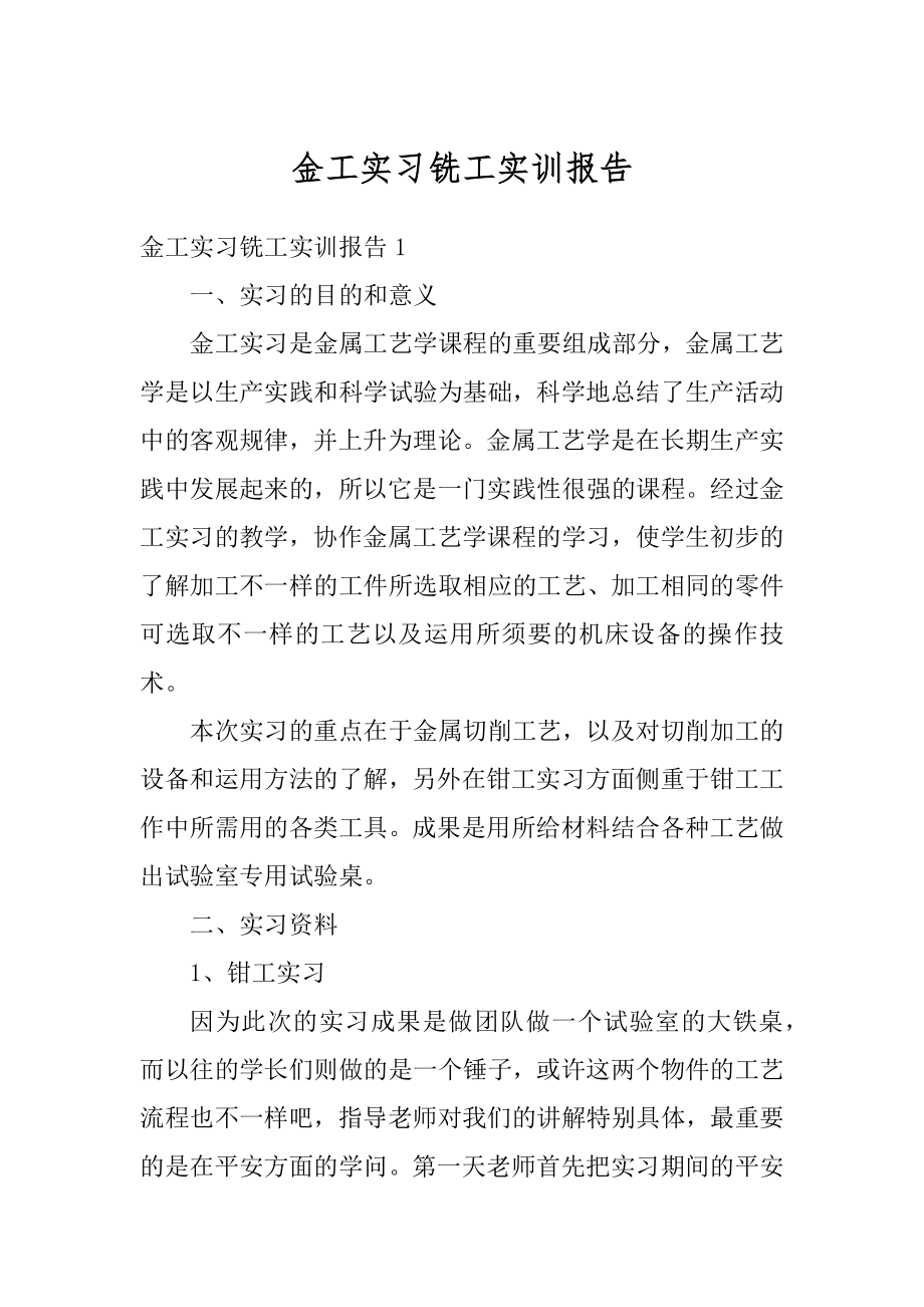 金工实习铣工实训报告范文.docx_第1页