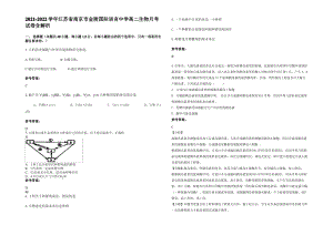 2021-2022学年江苏省南京市金陵国际语言中学高二生物月考试卷含解析.pdf