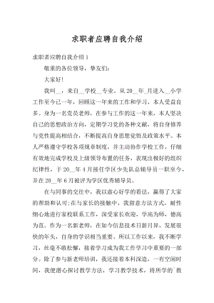 求职者应聘自我介绍汇总.docx