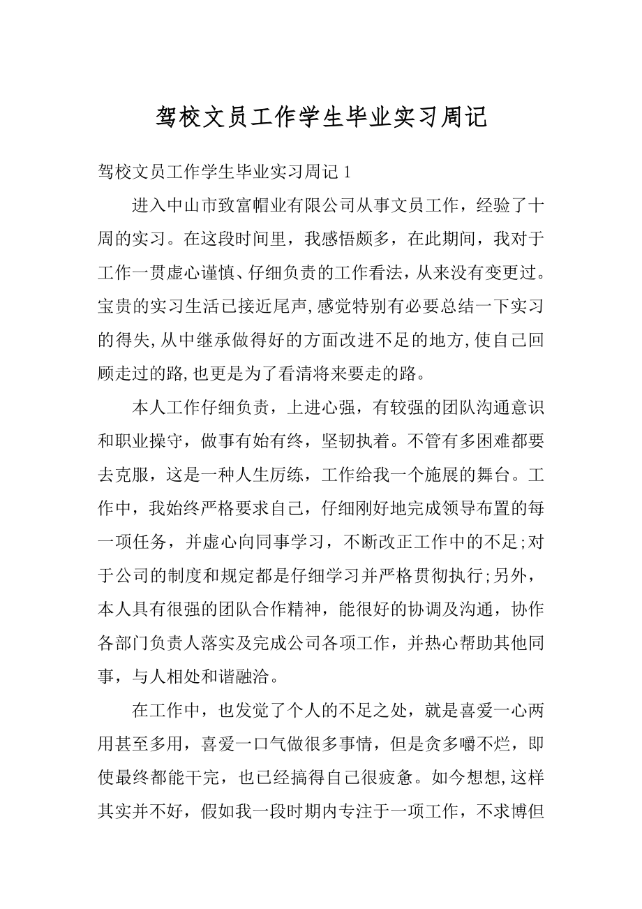 驾校文员工作学生毕业实习周记精选.docx_第1页