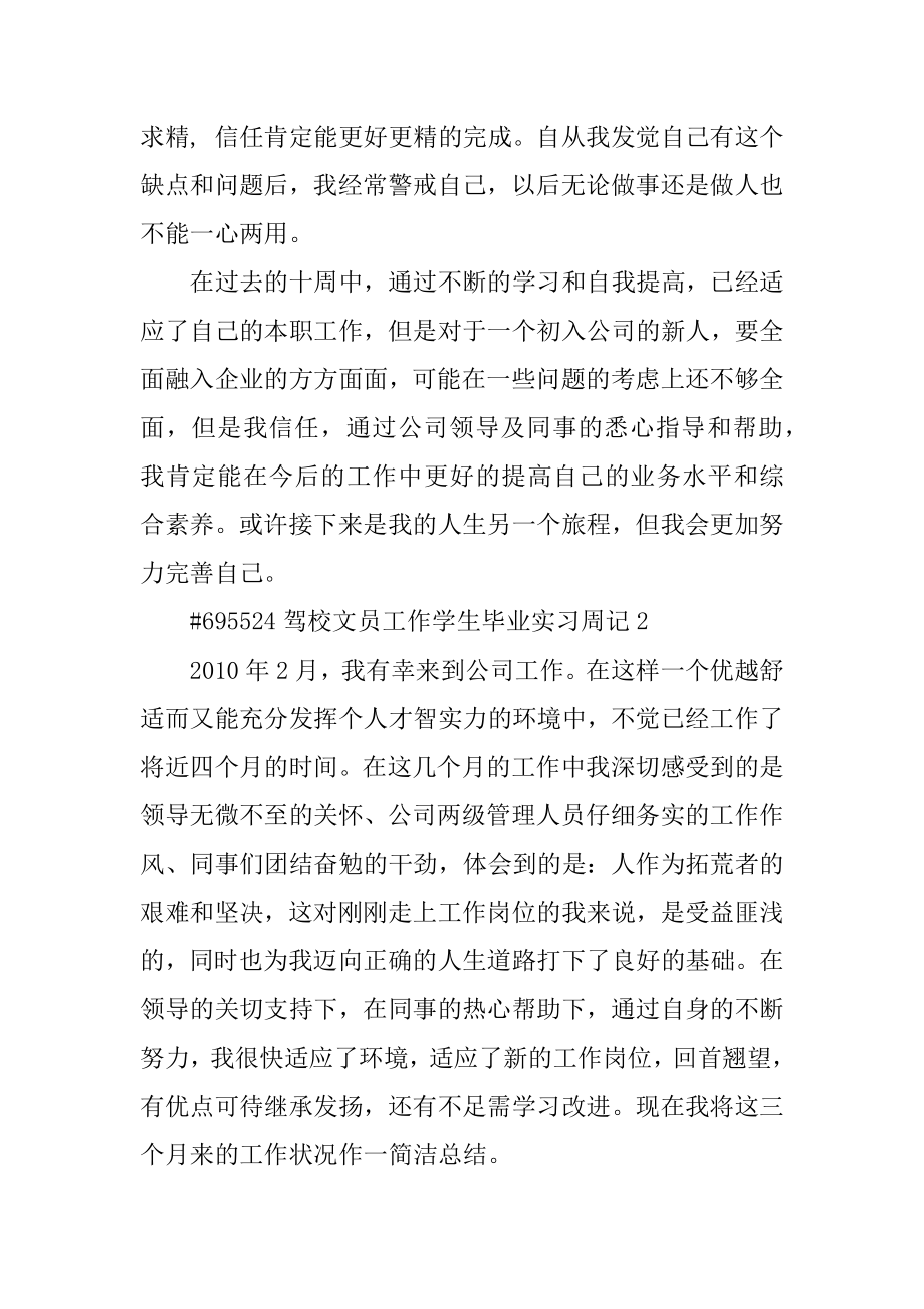 驾校文员工作学生毕业实习周记精选.docx_第2页