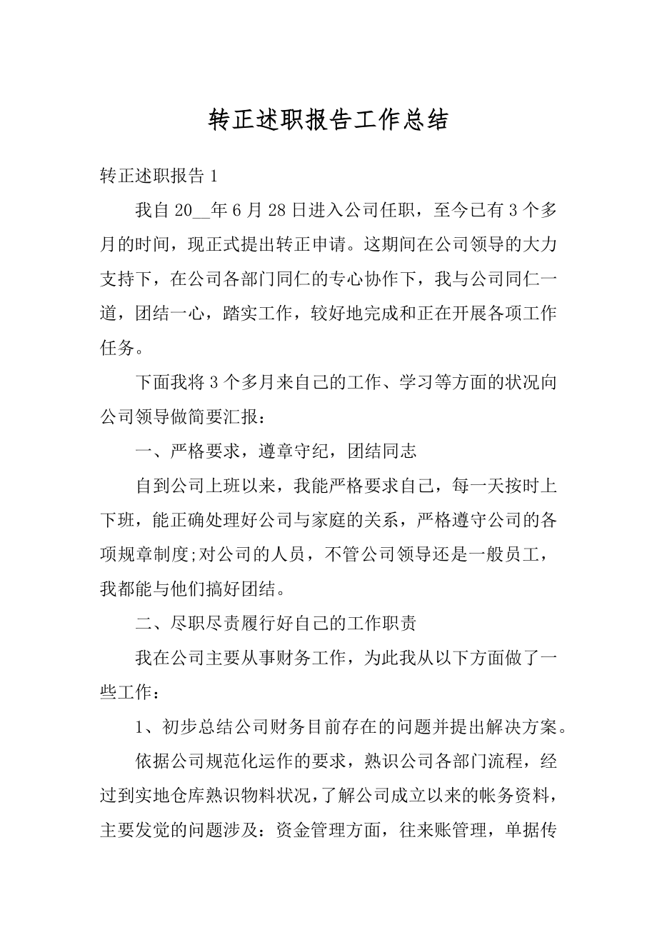 转正述职报告工作总结范本.docx_第1页