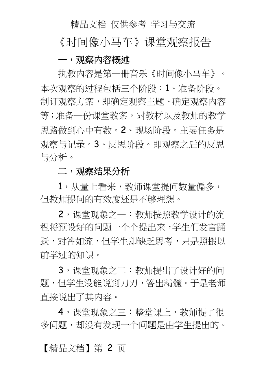 人教版小学音乐二年级下册《时间像小马车》课堂观察报告.doc_第2页